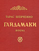 Обкладинка, Гайдамаки, 1954