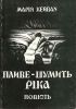 Обкладинка, Пливе-шумить ріка, 1985