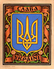 Герб України – тризуб, 1949