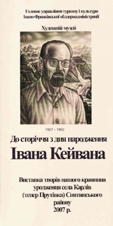 Обкладинка брошури з виставки робіт І. Кейвана 2007 року